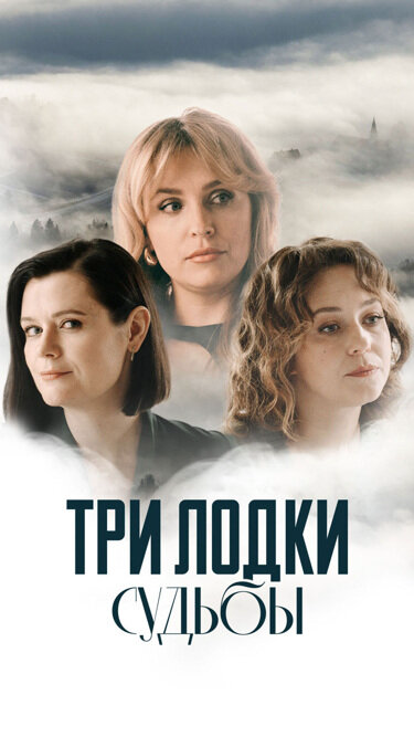 Три лодки судьбы постер - смотреть онлайн